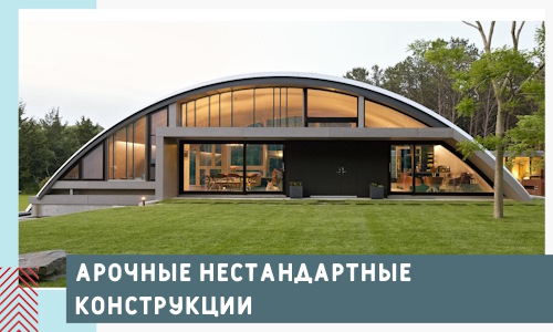 Арочные нестандартные конструкции от компании СтальСтрой-Ктл